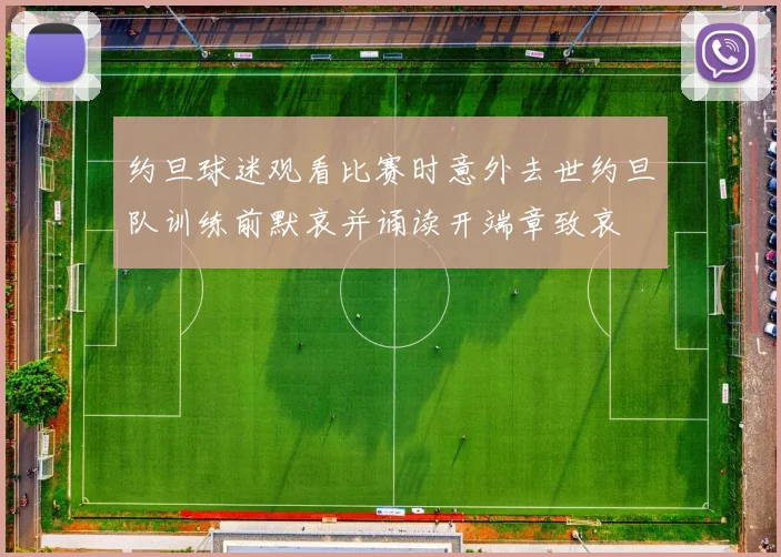 约旦球迷观看比赛时意外去世约旦队训练前默哀并诵读开端章致哀