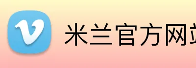 米兰官方网站 logo